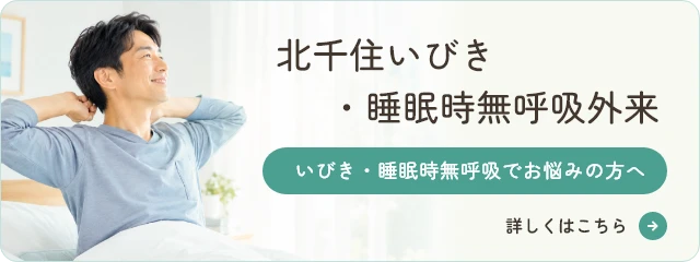 北千住いびき・睡眠時無呼吸外来　詳しくはこちら